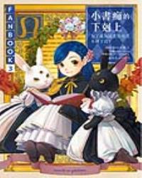 小書痴的下剋上FANBOOK(3)